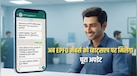 EPFO WhatsApp Service: अब PF के लिए सरकारी चक्कर खत्म! EPFO ने शुरू किया WhatsApp चैनल, मिनटों में मिलेंगे सारे अपडेट्स