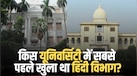UP नहीं, इस राज्य की यूनिवर्सिटी में सबसे पहले शुरू हुआ था हिंदी विभाग, जानें क्या है इतिहास