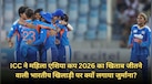 ICC ने महिला एशिया कप 2026 का खिताब जीतने वाली भारतीय खिलाड़ी पर क्यों लगाया जुर्माना? जानिए क्यों मिली सजा