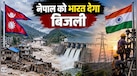 नेपाल में बाढ़ से पनबिजली प्रोजेक्ट तबाह; भारत रोजाना 18 घंटे देगा 654 MW बिजली, राहत सामग्री भी भेजी