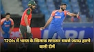 T20Is में भारत के खिलाफ लगातार सबसे ज्यादा हारने वाली टीमें, अफगानिस्तान के नाम शर्मनाक रिकॉर्ड