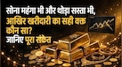 सोना खरीदने का क्या यही सही समय है या आएगी और गिरावट? एक्सपर्ट से जानें, अभी पैसा लगाएं या अक्टूबर तक करें इंतजार