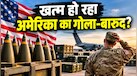 ईरान से टकराव का असर! अमेरिकी हथियारों के भंडार में भारी कमी, पेंटागन की रिपोर्ट ने बढ़ाई चिंता