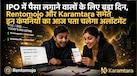 Rentomojo से Karamtara तक 6 IPO का अलॉटमेंट आज, जानिए शेयर मिला या पैसा वापस होगा, ऐसे चेक करें अलॉटमेंट 