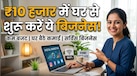 Business Idea: 10 हजार रुपये में शुरू करें ये बिजनेस, घर से होगी तगड़ी कमाई! न दुकान की जरूरत न स्टॉक की