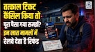 तत्काल टिकट कैंसिल किया तो कब मिलेगा पैसा और कब पूरा किराया डूब जाएगा, बुक करने से पहले जान लें ये नियम 