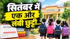 विश्वकर्मा पूजा पर स्टूडेंट्स की बल्ले-बल्ले... लगातार 4 दिन बंद रहेंगे स्कूल-कॉलेज! जानें छुट्टियों की पूरी डिटेल