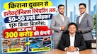 किराना दुकान से इलेक्ट्रॉनिक्स रिपेयरिंग तक, 50-50 रुपये जोड़कर शुरू किया बिजनेस; आज बना दी 300 करोड़ की कंपनी