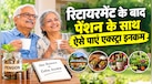 Business Idea: रिटायरमेंट के बाद भी जारी रहेगी कमाई, शुरू करें ये 5 छोटे बिजनेस और हर महीने कमाएं 10-20 हजार