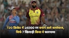 T20 क्रिकेट में 14000 रन बनाने वाले बल्लेबाज, सिर्फ 7 खिलाड़ी किया ये कारनामा