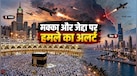  मोचा बंदरगाह पर कब्जे के बाद सऊदी अरब में हाई अलर्ट; क्या मक्का-जेद्दा पर हमला करने की फिराक में हैं हूती?