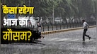 आज का मौसम 16 सितंबर: दिल्ली-UP से बिहार तक बिगड़ेगा मौसम का मिजाज, इन राज्यों में भारी बारिश का अलर्ट