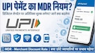 Explainer: UPI ट्रांजैक्शन पर किसे कितना देना होगा चार्ज?  समझें MDR का पूरा गणित