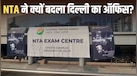 NTA का नया ठिकाना कितना सिक्योर्ड? CISF की तैनाती से एयर-गैप्ड सिस्टम तक, जानें ऑफिस में क्या-क्या बदला