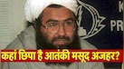 Explainer: मजबूरी या कुछ और... पाकिस्तान ने मसूद अजहर पर क्यों रखा 70 लाख रुपये का इनाम?