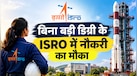 ISRO हाईस्कूल पास को दे रहा सरकारी नौकरी का मौका, ₹1,42,400 तक मिलेगी सैलरी