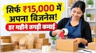 Business Idea: सिर्फ 15 हजार रु लगाकर शुरू करें ये काम, हर महीने होगी अच्छी कमाई! जानिए पूरा तरीका