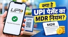 Explainer: UPI ट्रांजैक्शन पर किसे कितना देना होगा चार्ज?  समझें MDR का पूरा गणित