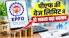 EPFO में बड़ा बदलाव, 12 साल बाद बढ़ सकती है PF की वेज लिमिट, 15000 से 25,000 करने पर चल रही कैबिनेट की चर्चा