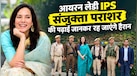 CRPF CoBRA की कमान संभालने वालीं पहली महिला IPS संजुक्ता पराशर के पास हैं कितनी डिग्रियां? जानें UPSC में लाई थीं कौन-सी रैंक