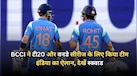 IND vs WI: BCCI ने टी20 और वनडे सीरीज के लिए किया टीम इंडिया का ऐलान, इन नए खिलाड़ी को मिला मौका; देखें स्क्वाड