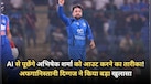 AI से पूछेंगे अभिषेक शर्मा को आउट करने का तारीका! अफगानिस्तानी दिग्गज ने किया बड़ा खुलासा