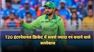 T20 इंटरनेशनल क्रिकेट में सबसे ज्यादा रन बनाने वाले बल्लेबाज, बटलर ने तोड़ा रोहित-विराट का रिकॉर्ड