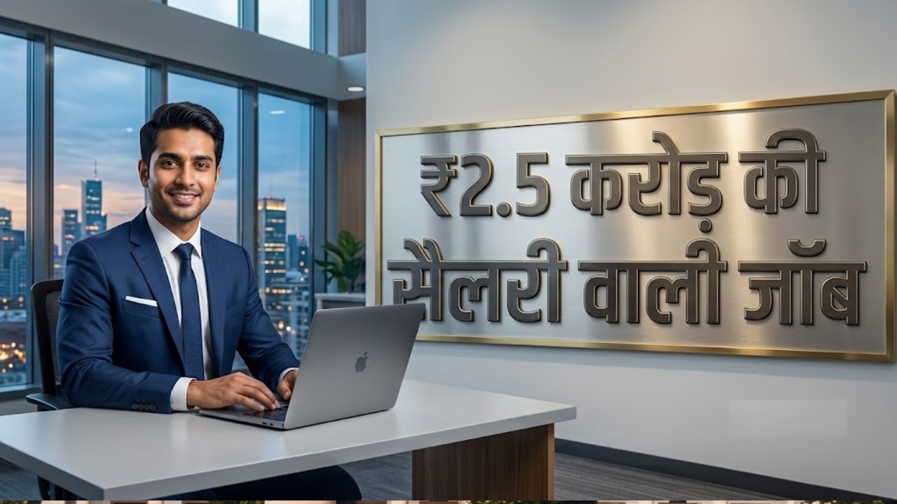 SBI दे रहा 2.5 करोड़ की सैलरी वाली नौकरी का मौका, सिर्फ इंटरव्यू से होगा सिलेक्शन, जानें कौन भर सकता है फॉर्म 
