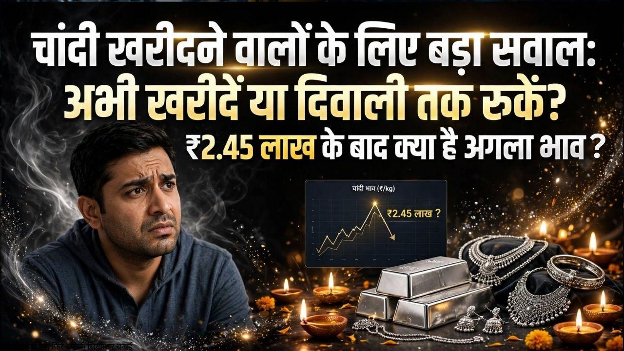 चांदी खरीदकर रख लें या दिवाली तक गिरेंगे दाम? ₹2.45 लाख के बाद Silver के रेट कहां तक जा सकते हैं, एक्सपर्ट से समझिए