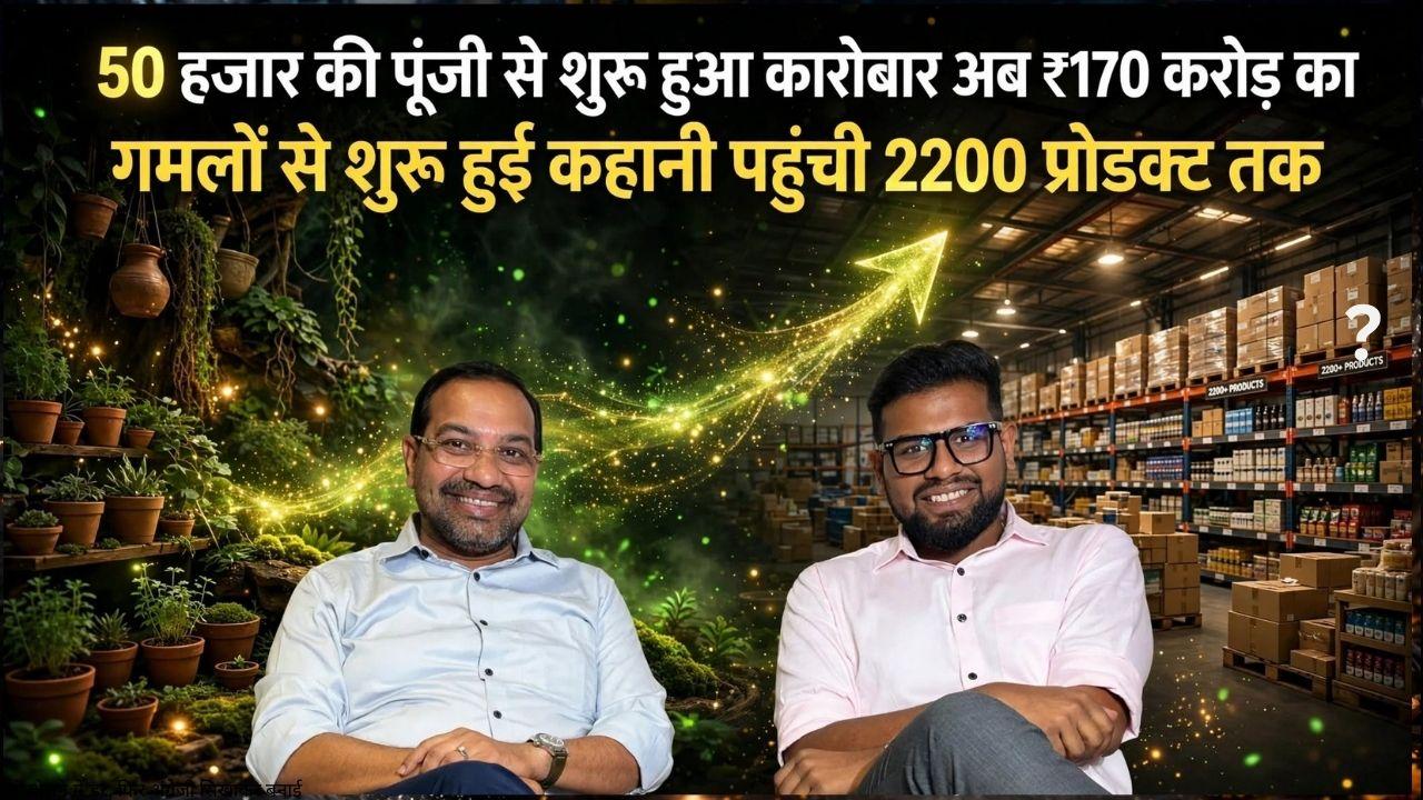 50 हजार से शुरू किया गमलों का काम, अब 2200 प्रोडक्ट वाला ब्रांड; पिता ने खड़ा किया बिजनेस, बेटे ने पहुंचाया ₹170 करोड़ तक