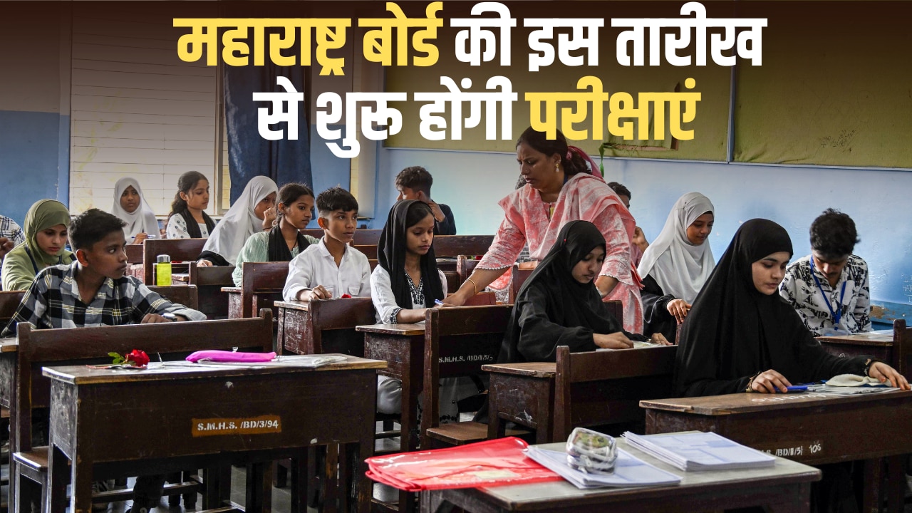 महाराष्ट्र बोर्ड 10वीं-12वीं की परीक्षाएं कब से होंगी शुरू? जानें प्रैक्टिकल और थ्योरी की एग्जाम डेट्स