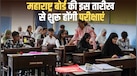 महाराष्ट्र बोर्ड 10वीं-12वीं की परीक्षाएं कब से होंगी शुरू? जानें प्रैक्टिकल और थ्योरी की एग्जाम डेट्स