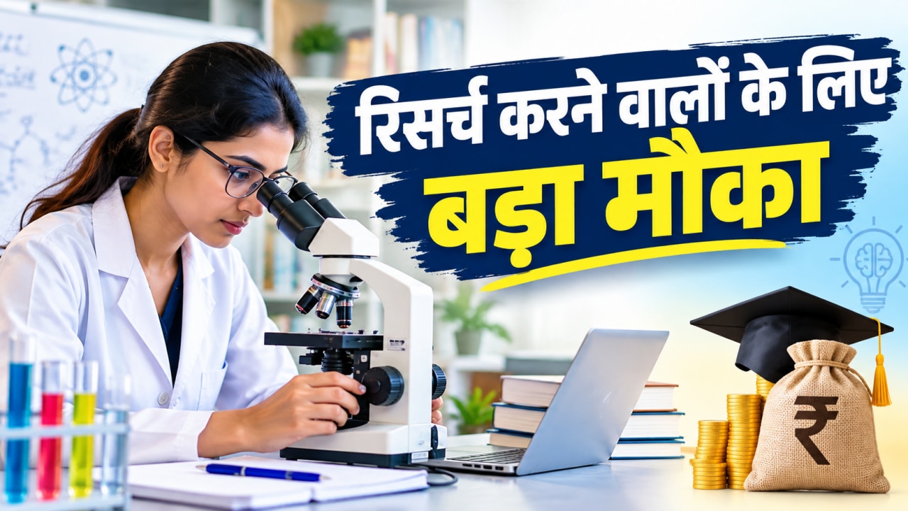 इस रिसर्च फेलोशिप में हर महीने 75,000 रुपये पाने का मौका, 11 अक्टूबर है आवेदन की आखिरी तारीख, जानें कौन कर सकता है अप्लाई 