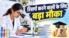 इस रिसर्च फेलोशिप में हर महीने 75,000 रुपये पाने का मौका, 11 अक्टूबर है आवेदन की आखिरी तारीख, जानें कौन कर सकता है अप्लाई 