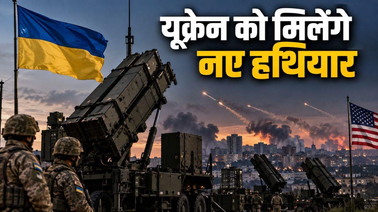 पेट्रियट संकट के बीच यूक्रेन को बड़ी राहत, अमेरिका ने $2.7 बिलियन के पैकेज को दी मंजूरी; जानिए इसमें क्या है शामिल 