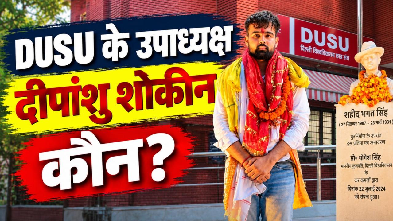 पिता कंडक्टर, मां आंगनवाड़ी कार्यकर्ता... कौन हैं दीपांशु शोकीन, जो NSUI से बगावत करके बने DUSU उपाध्यक्ष?
