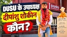 पिता कंडक्टर, मां आंगनवाड़ी कार्यकर्ता... कौन हैं दीपांशु शोकीन, जो NSUI से बगावत करके बने DUSU उपाध्यक्ष?