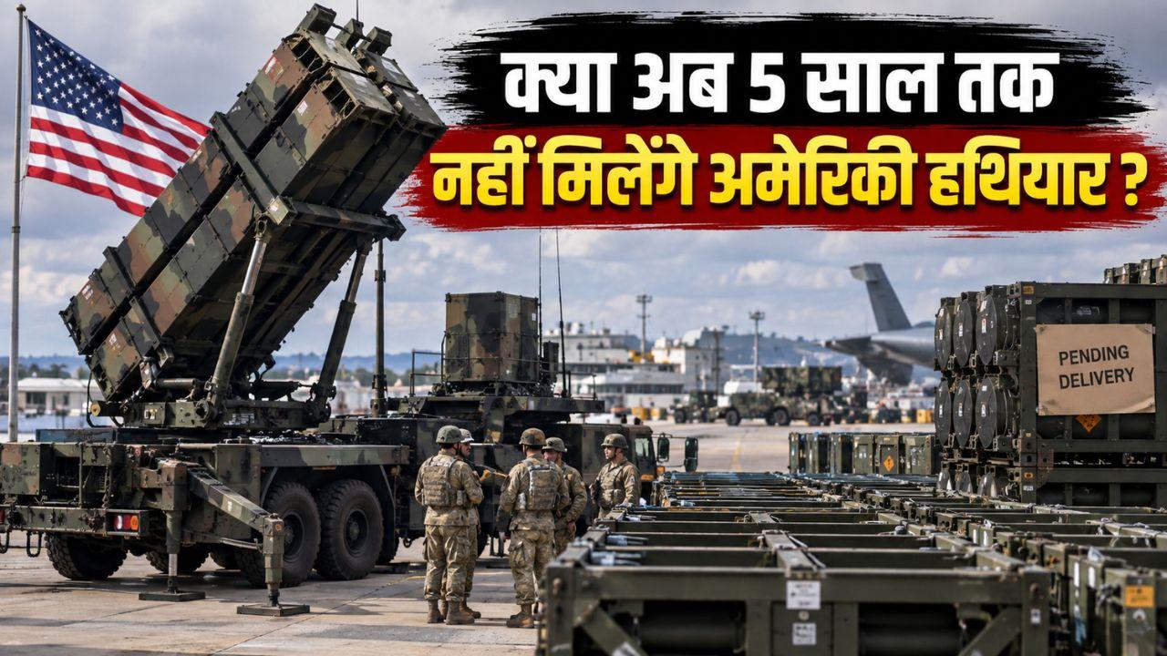 ईरान युद्ध से खाली हुए अमेरिकी हथियार भंडार; सहयोगियों को 5 साल देरी से मिलेगी डिलीवरी, किन देशों पर पड़ेगा असर?