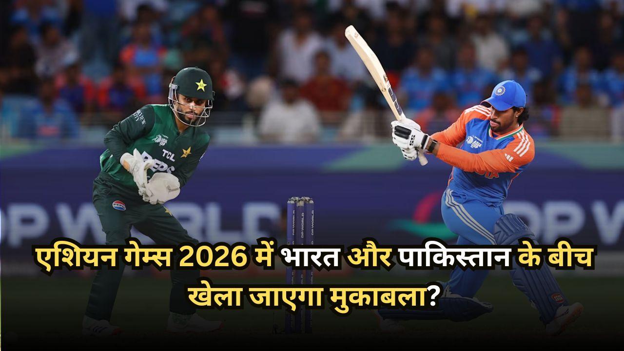 एशियन गेम्स 2026 में भारत और पाकिस्तान के बीच खेला जाएगा मुकाबला? जानें कब शुरू होगा पुरुष क्रिकेट इवेंट