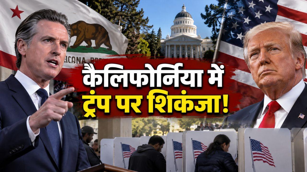 बैलेट से लेकर डीपफेक तक… कैलिफोर्निया ने ट्रंप के खिलाफ क्यों खड़ी की ‘कानूनी दीवार’?