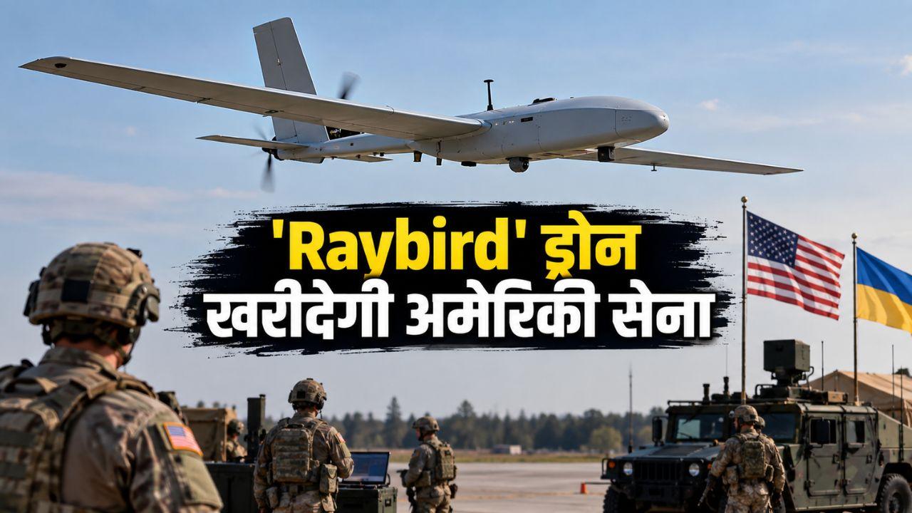  अमेरिकी सेना क्यों खरीद रही है यूक्रेन का 'Raybird' ड्रोन? 2,500 किमी रेंज के इस ‘शिकारी’ में क्या है खास