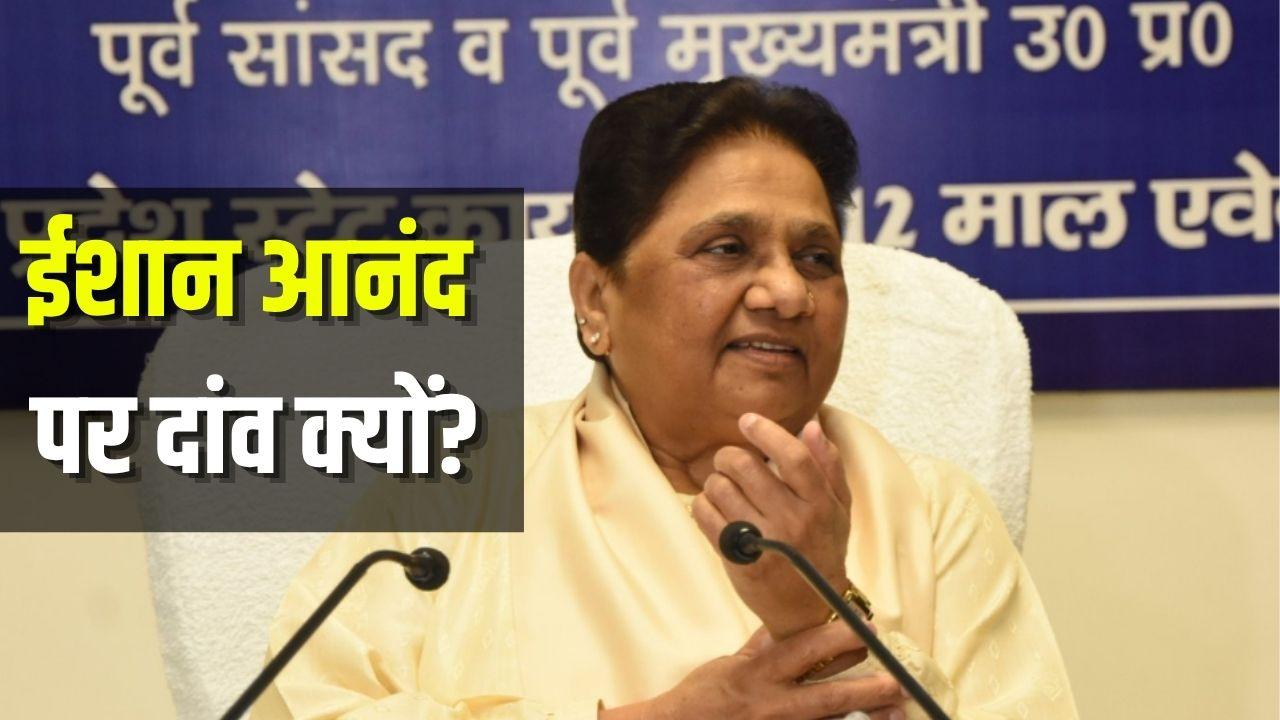 मायावती ने छोटे भतीजे ईशान आनंद पर क्यों जताया भरोसा.... क्या अब आकाश की कभी नहीं होगी BSP में एंट्री? 