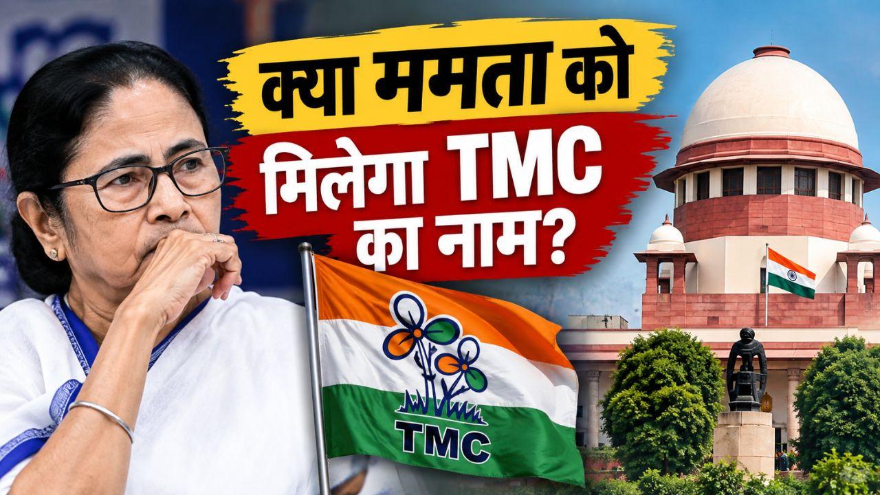 क्या TMC का नाम और सिंबल ममता बनर्जी को मिलेगा? अब सुप्रीम कोर्ट करेगा फैसला