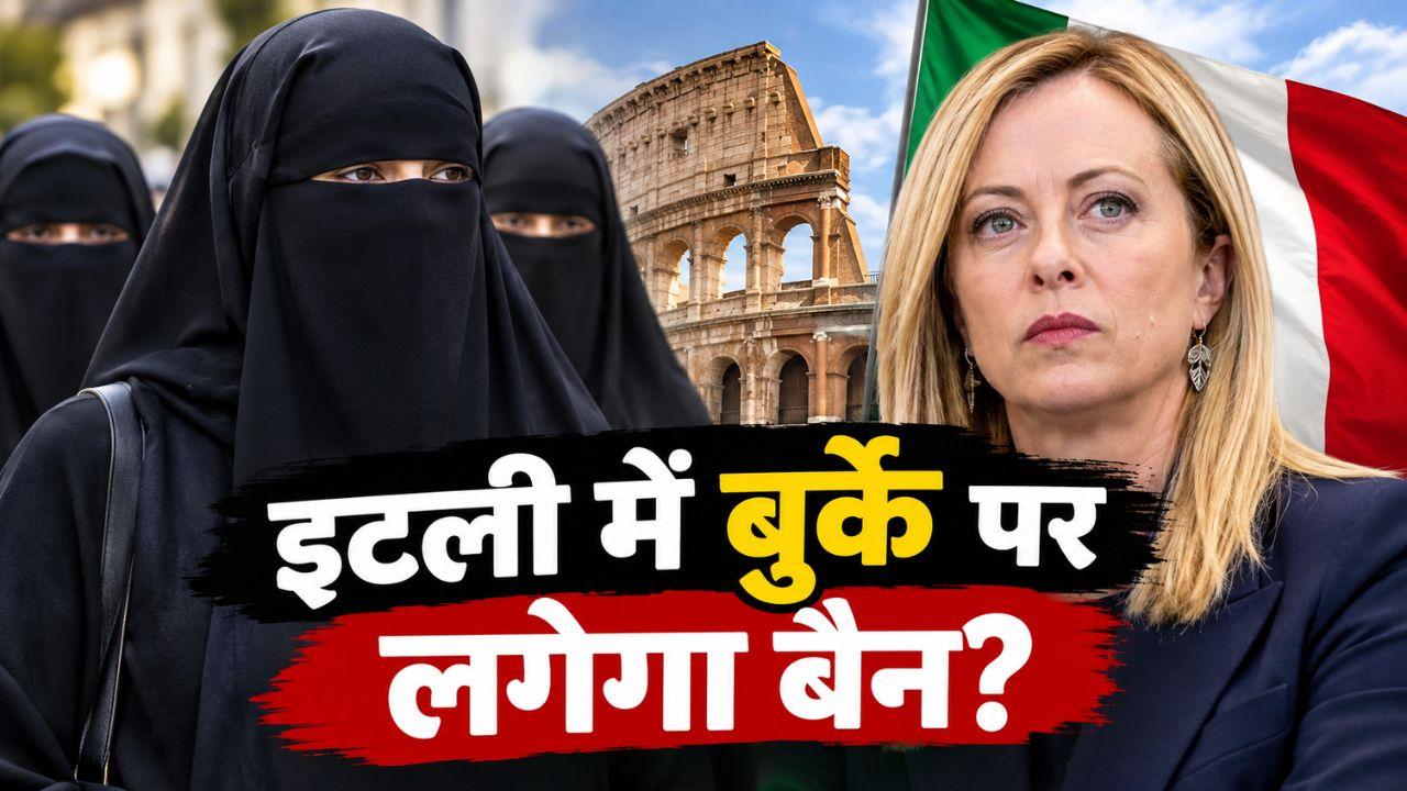 9 देशों में बुर्का और नकाब पर बैन... इटली से पहले किन-किन देशों ने उठाया ये सख्त कदम?