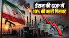 अमेरिका-इजरायल युद्ध के बीच ईरान की अर्थव्यवस्था को भारी झटका; तेल घाटे से GDP 10% घटी, जानिए पूरा हाल