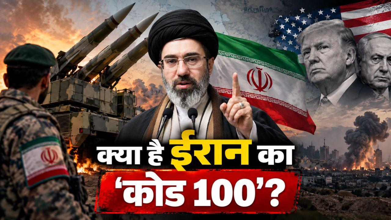ईरान के 'Code 100' अलर्ट से क्यों घबराए अमेरिका-इजरायल? क्या है तेहरान का यह 'सीक्रेट' प्लान