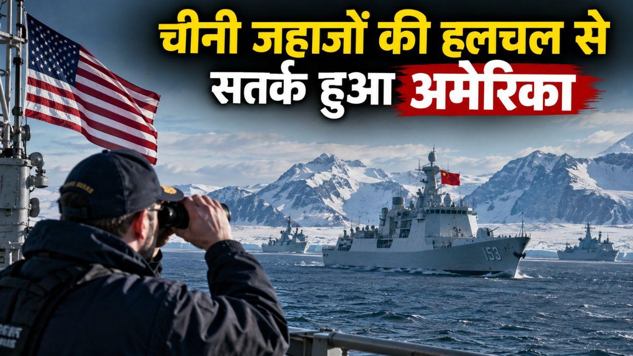 अलास्का के पास चीनी जहाजों की हलचल... अमेरिका की क्यों बढ़ी चिंता, जानिए क्या है 'पोलर सिल्क रोड' का सच?
