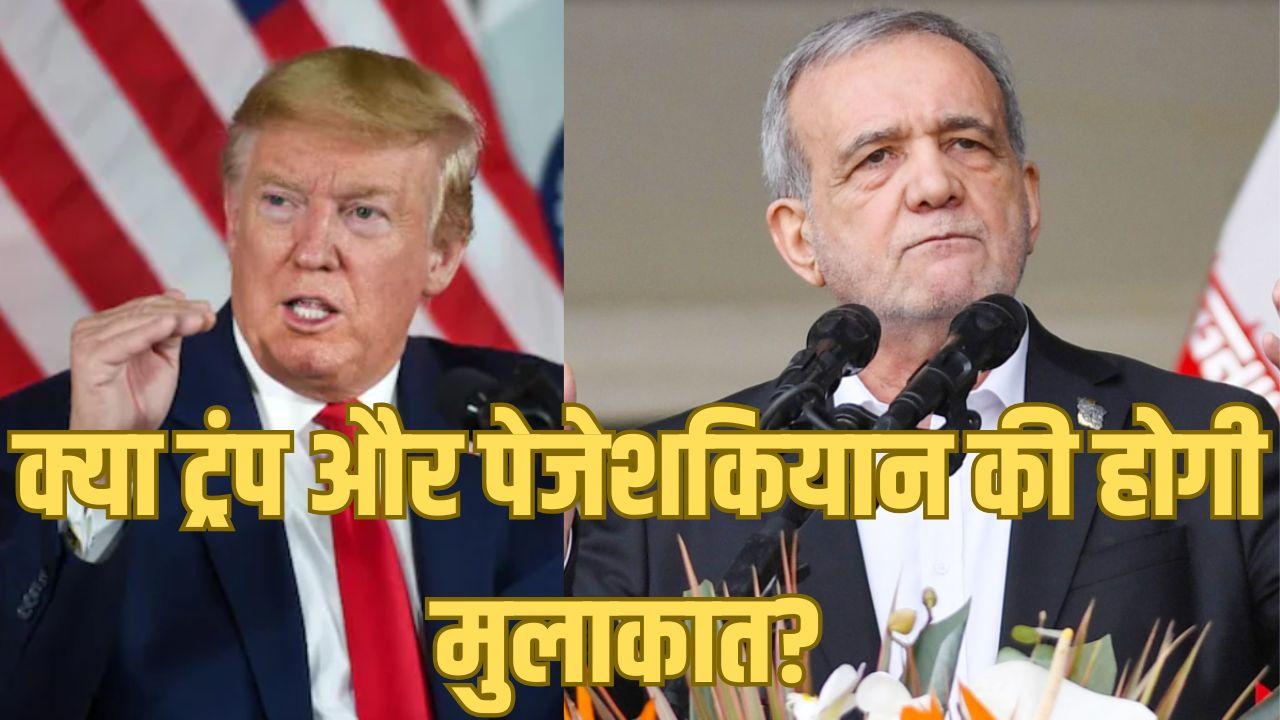 युद्ध के बीच अमेरिका क्यों जाने वाले हैं ईरानी राष्ट्रपति मसूद पेजेशकियान? विदेश मंत्री अब्बास अराघची ने भी डाला है US में डेरा