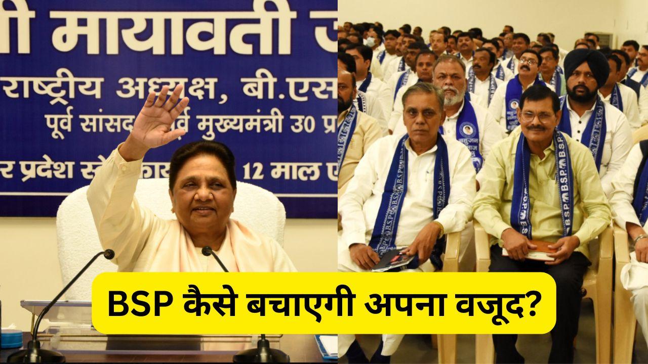 Explainer: खत्म होने की कगार पर BSP! संसद से विधानसभा तक गिरा सियासी ग्राफ... खतरे में राष्ट्रीय मान्यता 