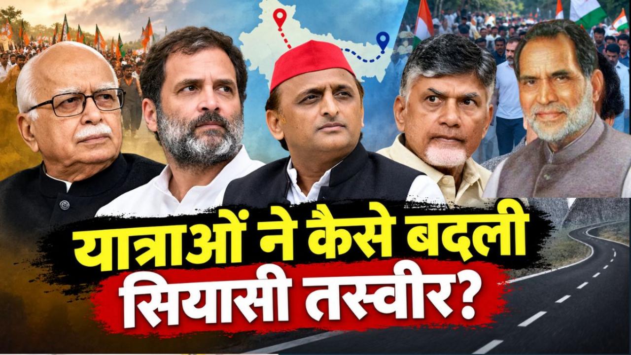 आडवाणी, नायडू, अखिलेश, जगन रेड्डी और राहुल गांधी... इन नेताओं की यात्राओं ने बदली सियासत!